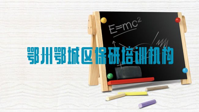 十大2025年11月鄂州鄂城区保研培训班哪家好排行榜