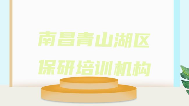 十大南昌青山湖区保研班培训得多少钱排行榜