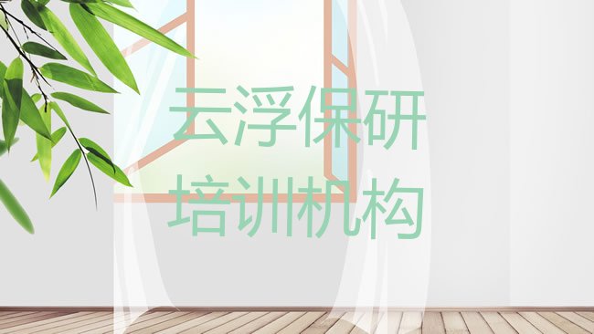 2025年11月云浮云安区学保研需要多少钱学费