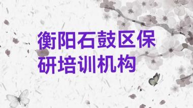 衡阳石鼓区保研好的辅导机构