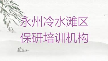 永州冷水滩区学保研的正规学校推荐哪个专业
