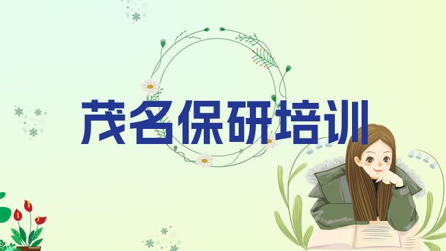 茂名茂南区保研哪里保研培训班划算又便宜