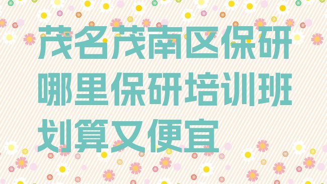 茂名保研培训机构