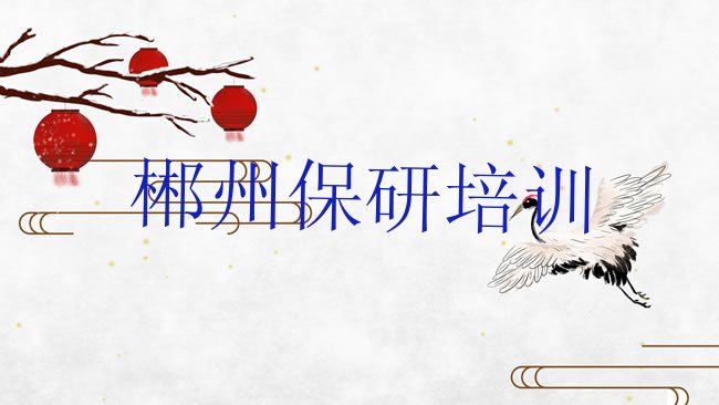 郴州苏仙区保研培训机构
