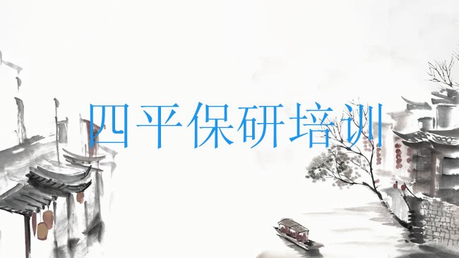 十大四平铁东区保研培训学校排行榜