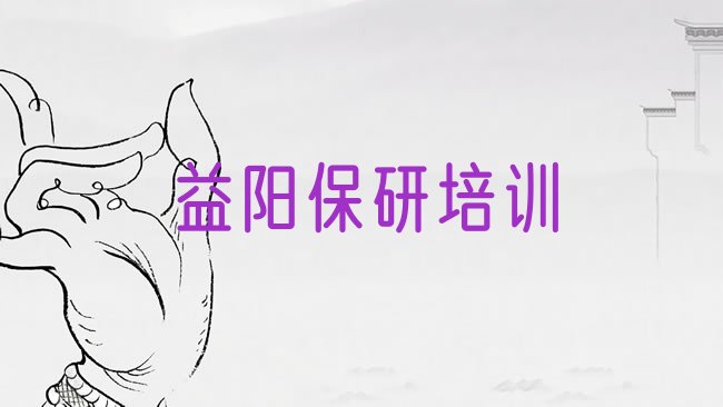 益阳资阳区保研培训班十强