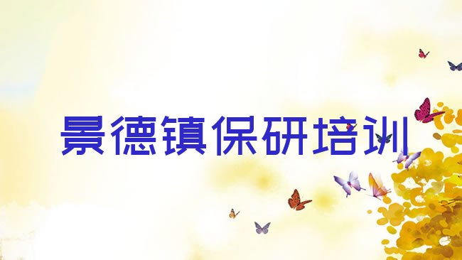 景德镇保研培训机构