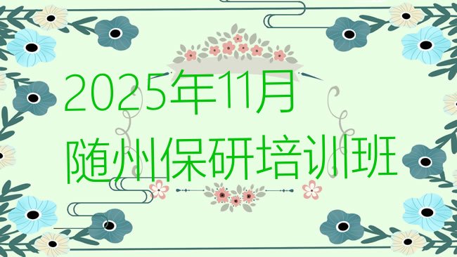 随州曾都区保研培训机构