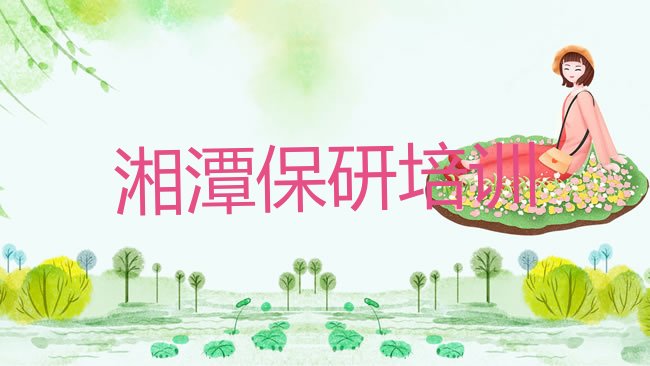 湘潭保研培训机构