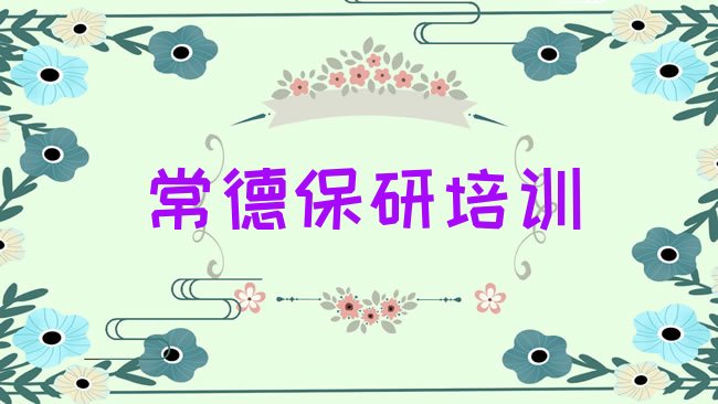 十大2025年常德武陵区学保研一般要学多长时间排行榜