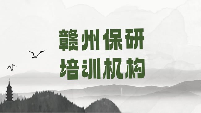 十大2025年赣州章贡区保研培训学校费用贵吗排行榜