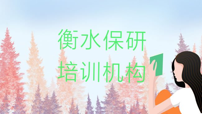 衡水保研培训机构