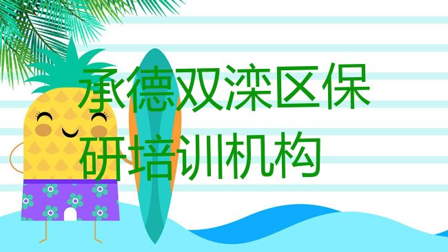 十大承德双滦区哪家学校学保研好点排行榜