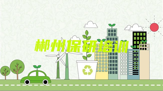 郴州苏仙区保研郴州苏仙区线下培训班课表