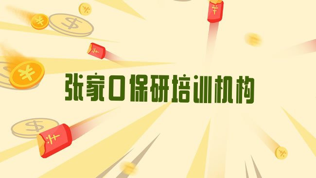 十大张家口桥东区保研培训学费贵不贵呢排行榜