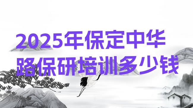 保定莲池区保研培训机构