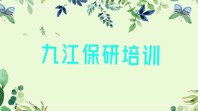 九江保研培训机构