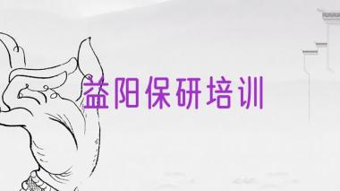 益阳资阳区保研培训班十强