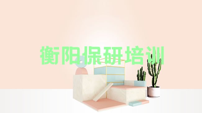 衡阳石鼓区保研培训机构