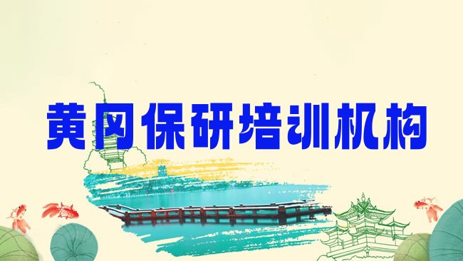 黄冈保研培训机构