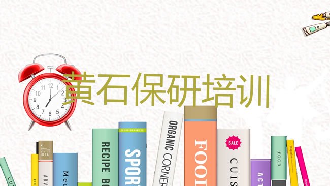 黄石西塞山区保研培训机构