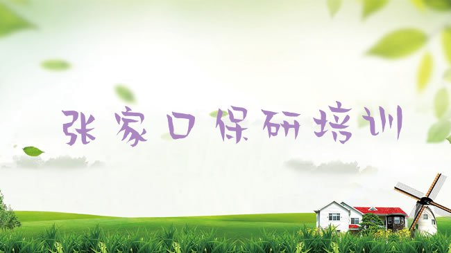 张家口保研培训机构