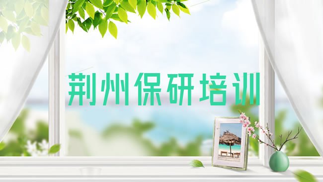 荆州保研培训机构