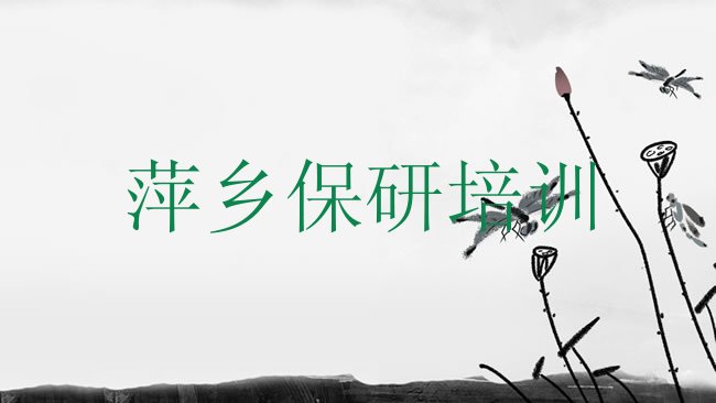 萍乡保研培训机构