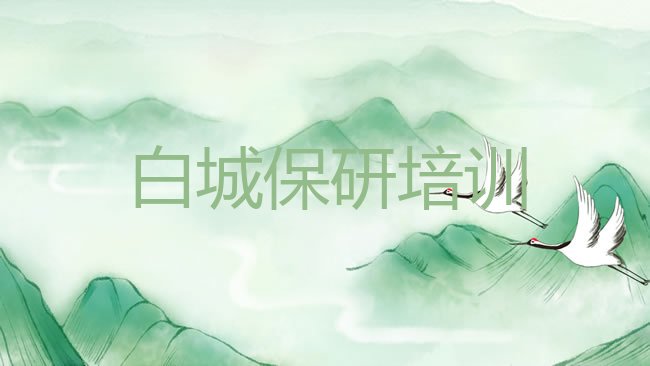 十大2025年11月白城洮北区保研培训针对性强排行榜
