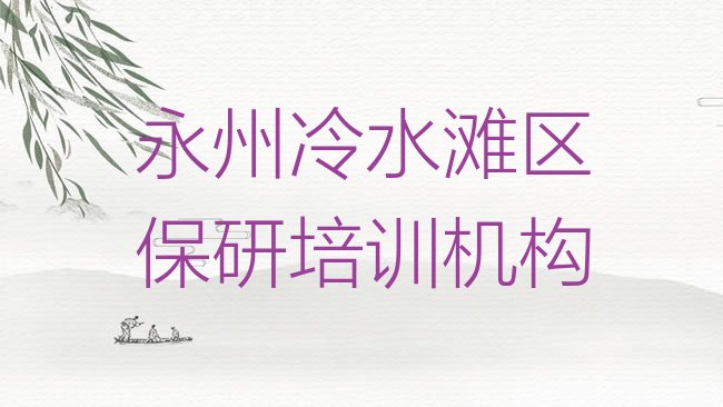 永州冷水滩区学保研的正规学校推荐哪个专业