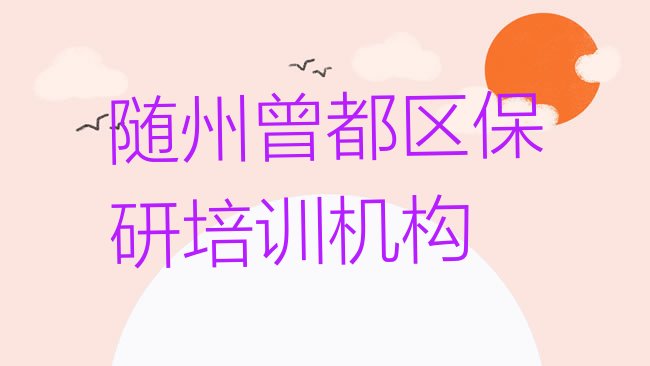 十大2025年11月随州保研培训班排行榜