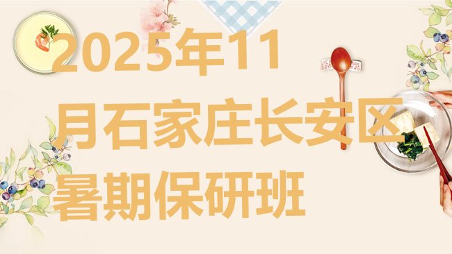 石家庄保研培训机构