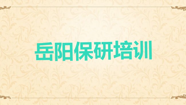 岳阳君山区保研培训机构