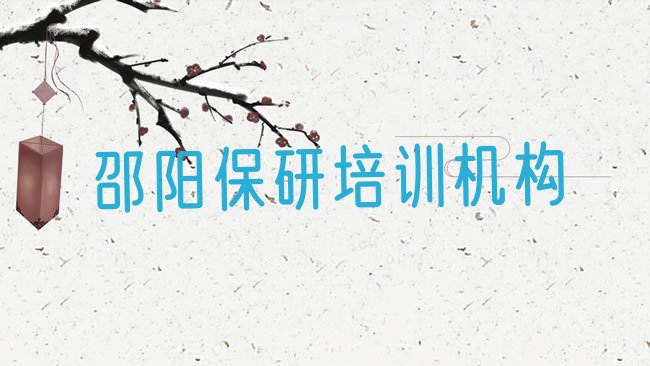 邵阳保研培训机构