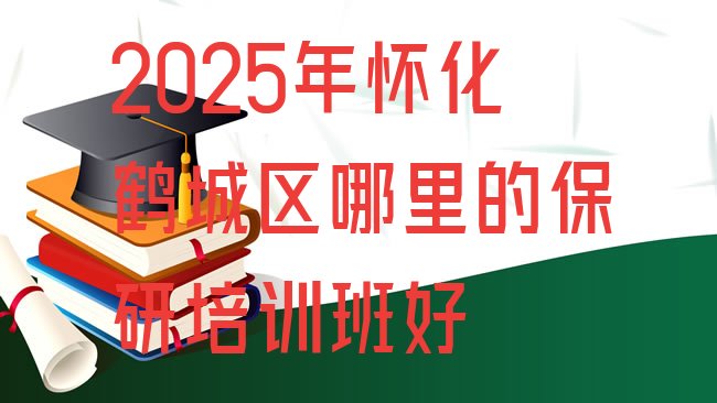 怀化保研培训机构