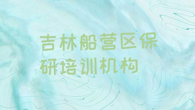 吉林船营区保研培训机构