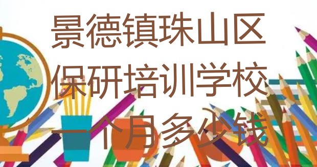 十大景德镇珠山区保研培训学校一个月多少钱排行榜
