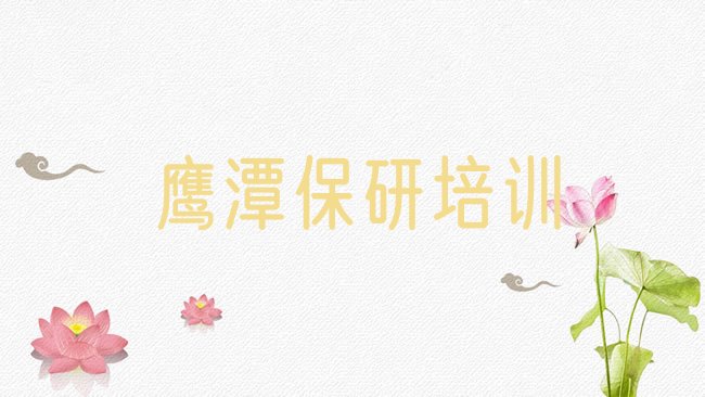 鹰潭保研培训机构
