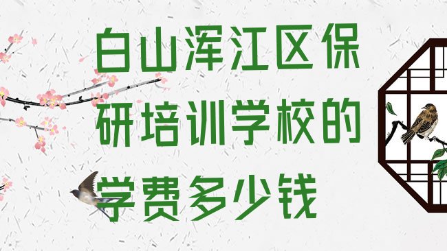 白山浑江区保研培训机构