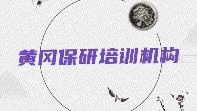 十大2025年11月黄冈保研培训班 排行榜