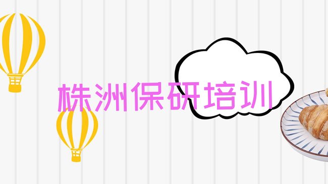 株洲保研培训机构