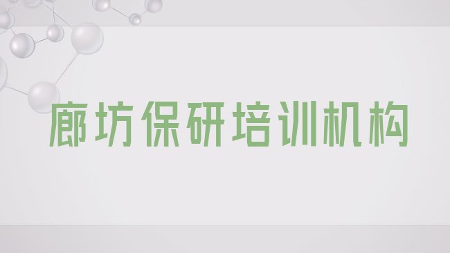 廊坊保研培训机构