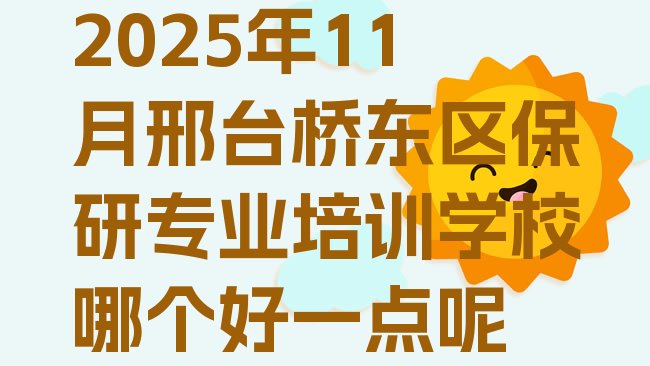 邢台桥东区保研培训机构