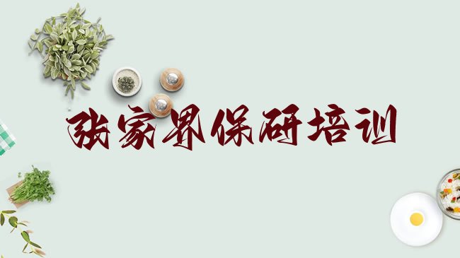 张家界保研培训机构