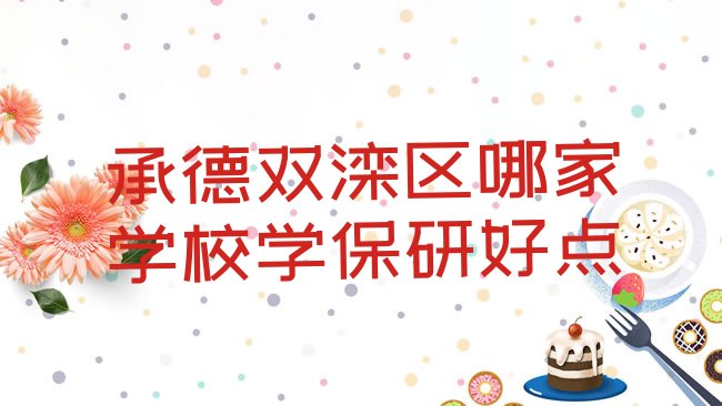 承德双滦区保研培训机构