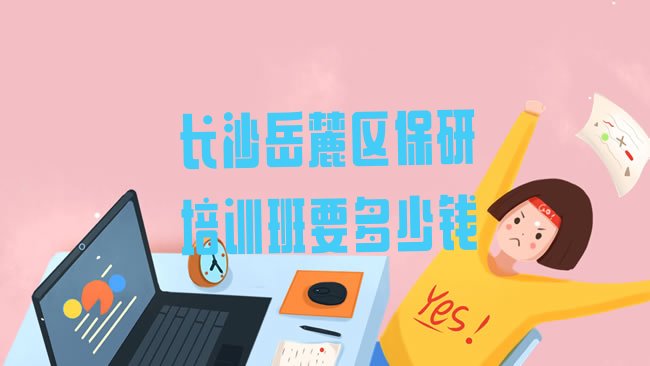 长沙保研培训机构