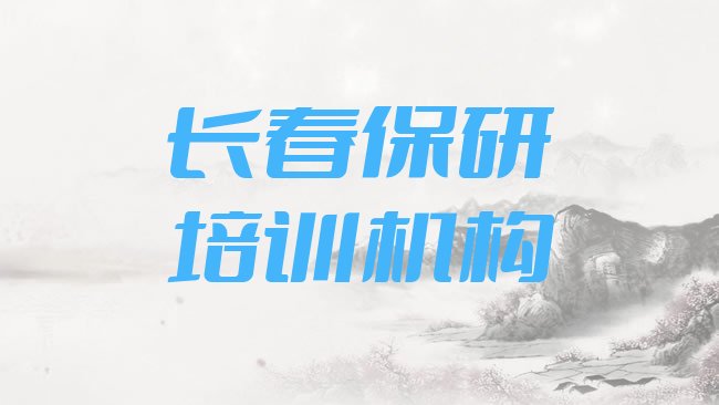 十大2025年11月长春保研培训一对一排行榜