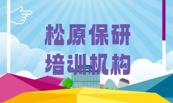 松原保研培训机构