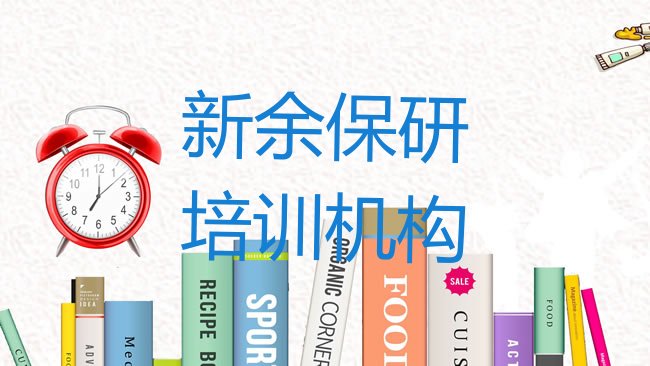 新余保研培训机构
