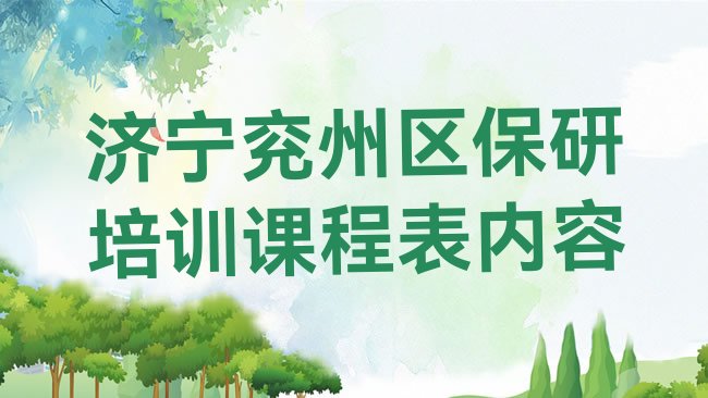 济宁兖州区保研培训机构